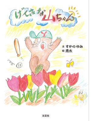 cover image of げんきな山ちゃん
